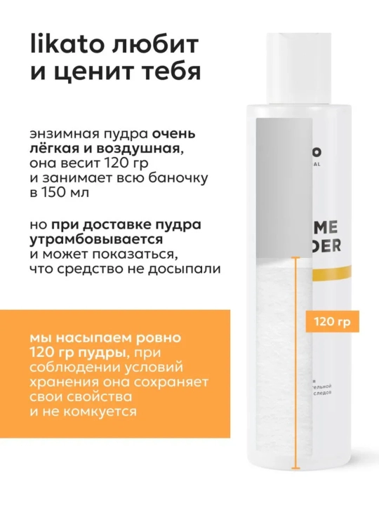Энзимная пудра для очищения чувствительной кожи и осветления следов постакне, LIKATO, 120г