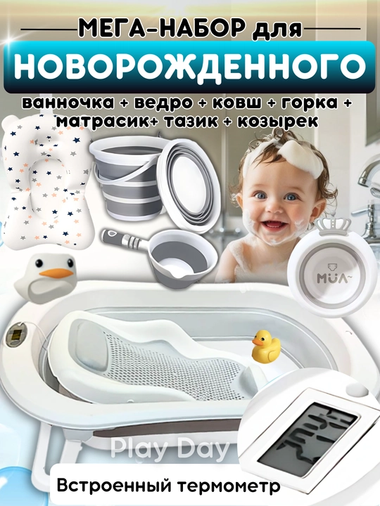 Ванночка для купания новорожденных, складная, с термометром, ковшом, ведром - 