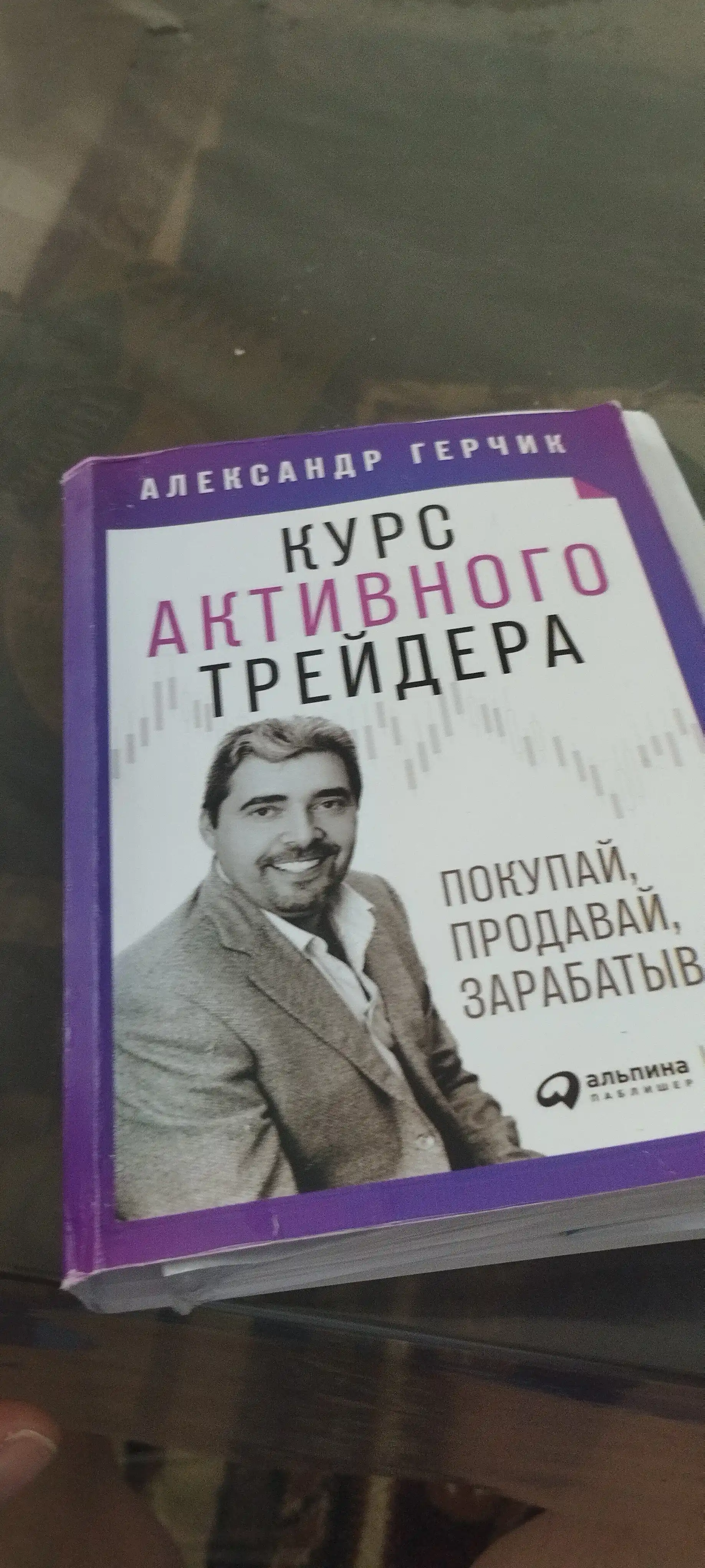 Курс активного трейдера, Герчик Александр
