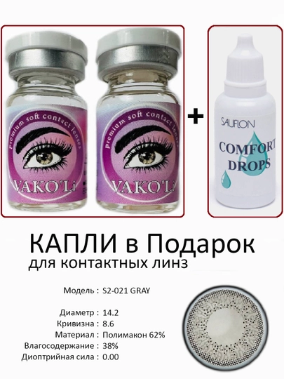 Корея цветные контактные линзы, "VAKO’Li", декоративные линзы, без диоптрий, для красоты — ЛИНЗЫ-Ф-ТЕМНСЕР