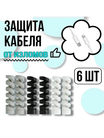 Силиконовый защитник проводов от излома, 6 шт