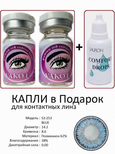 Корея цветные контактные линзы, "VAKO’Li", декоративные линзы, без диоптрий, для красоты — ЛИНЗЫ-Ф-ИНДИГО