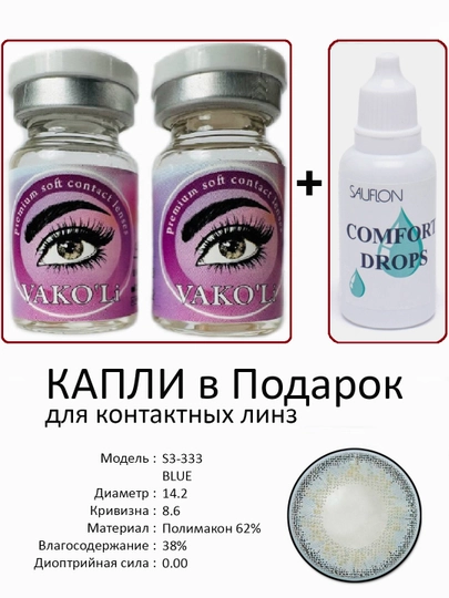 Корея цветные контактные линзы, "VAKO’Li", декоративные линзы, без диоптрий, для красоты — ЛИНЗЫ-Ф-МОРСК