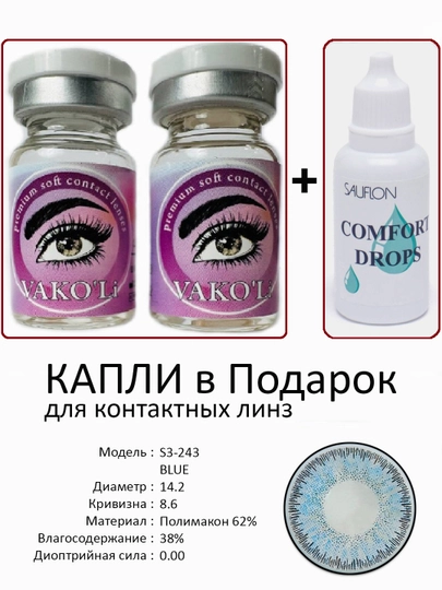 Корея цветные контактные линзы, "VAKO’Li", декоративные линзы, без диоптрий, для красоты — ЛИНЗЫ-Ф-ГОЛУБ