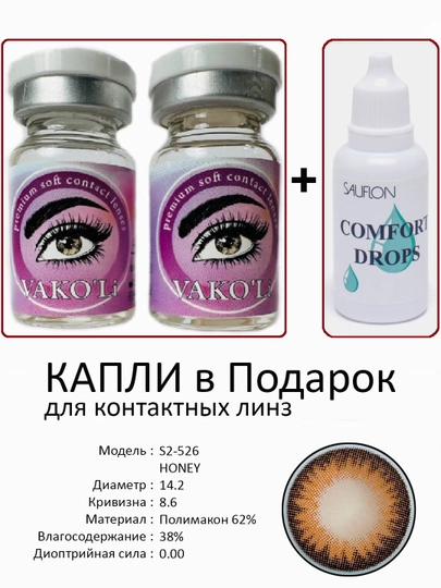 Корея цветные контактные линзы, "VAKO’Li", декоративные линзы, без диоптрий, для красоты — ЛИНЗЫ-Ф-ТРАКОТ