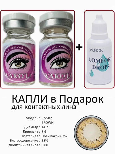 Корея цветные контактные линзы, "VAKO’Li", декоративные линзы, без диоптрий, для красоты — ЛИНЗЫ-Ф-ТЕМНКОР