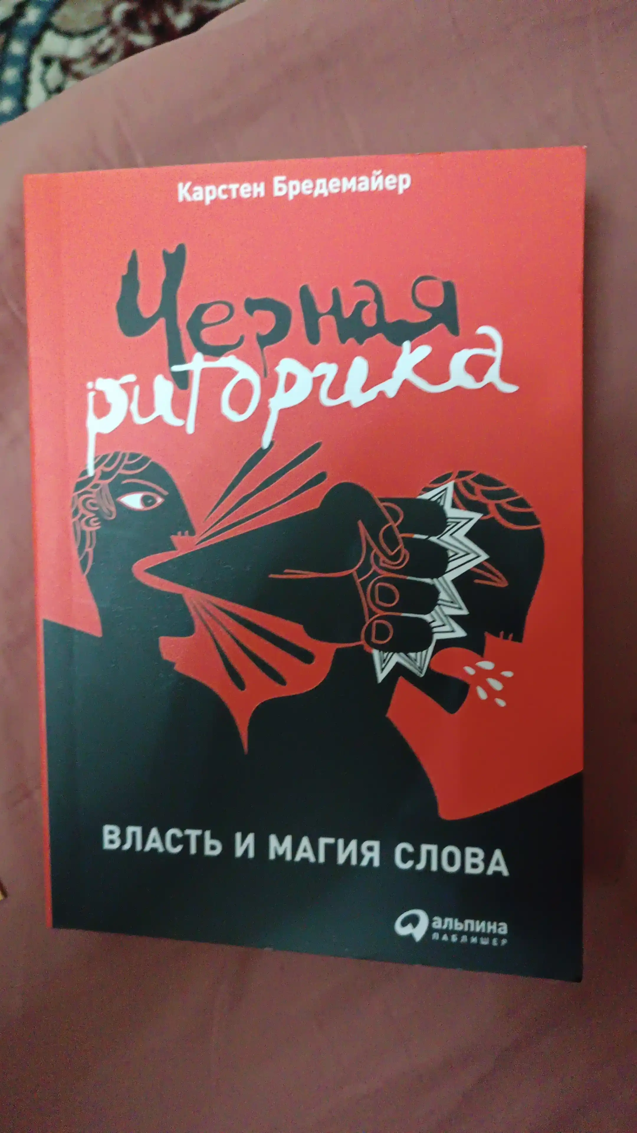 Черная риторика: Власть и магия слова, Карстен Бредемайер