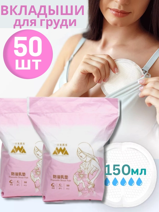 Ko'krak uchun laktatsiya tagliklari, 50 dona - 
