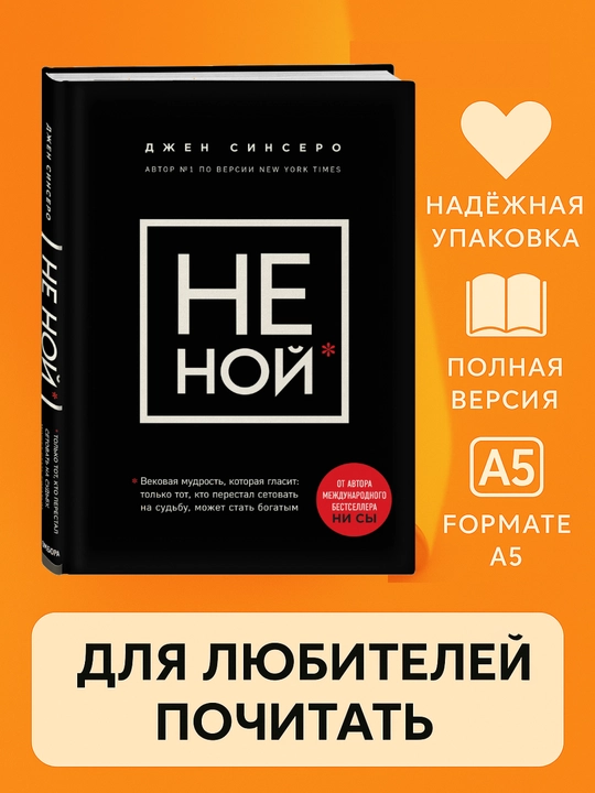 Ни сы, Джен Синсеро, психология, мотивация, мягкий переплет - 