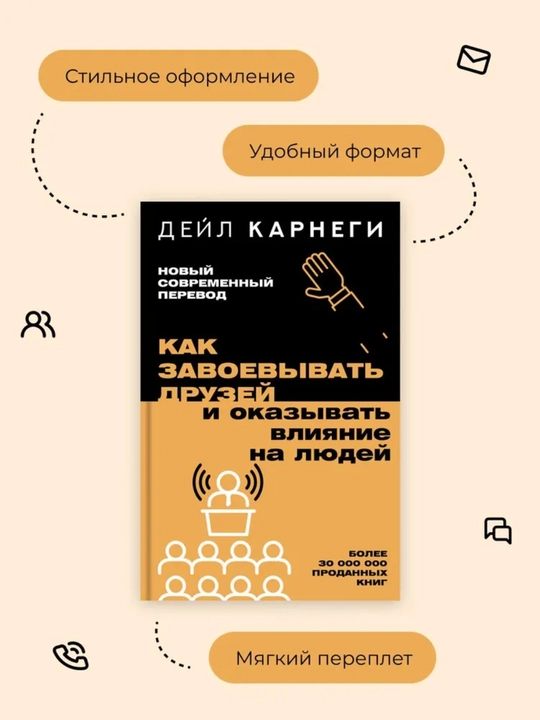 Как завоевывать друзей и оказывать влияние на людей, Дейл Карнеги, мягкий переплет