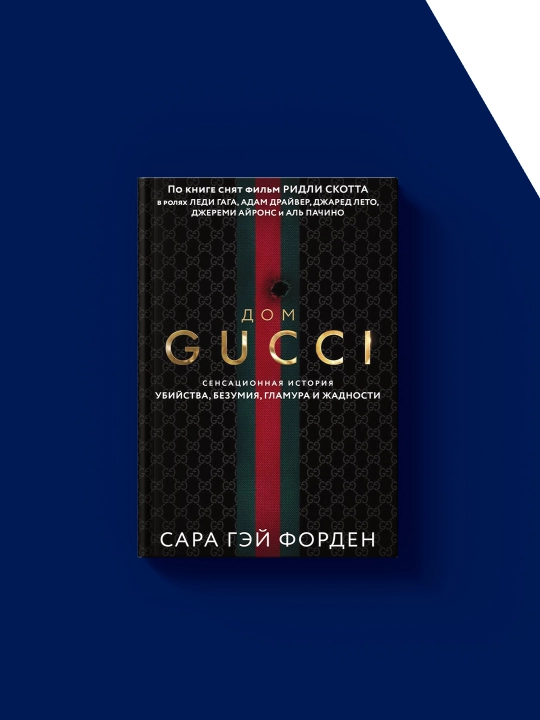 "Дом Gucci" от Сары Гай Форден, твердый переплет, 2020 г., 350 гр