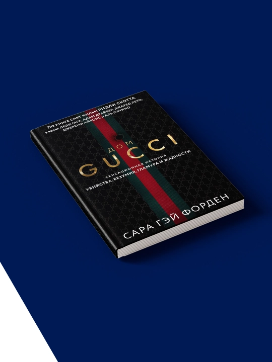 "Дом Gucci" от Сары Гай Форден, твердый переплет, 2020 г., 350 гр