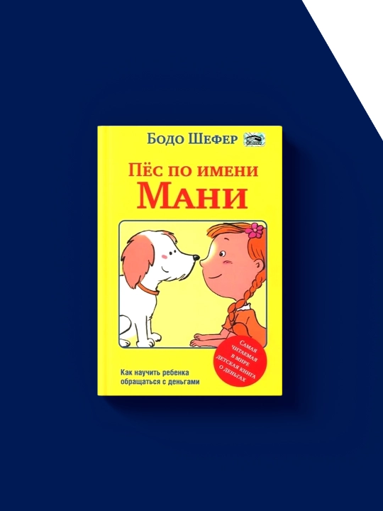 Bodo Shefera "Pës po imeni Mani", psikhologiya i vospitaniye, zarubezhnaya, 2011 g, 350 g