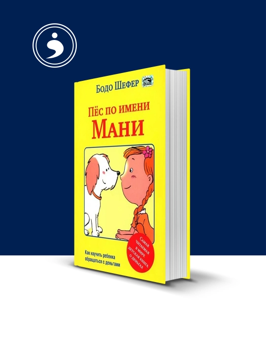 Bodo Shefera "Pës po imeni Mani", psikhologiya i vospitaniye, zarubezhnaya, 2011 g, 350 g - 