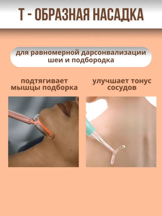 Дарсонваль, косметологический аппарат, для лица и тела и роста волос, 4, 5, 7 насадок