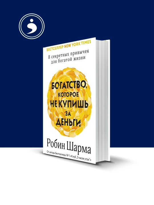 Книга "Богатство, которое не купить за деньги", психология, воспитание, 2024 - 
