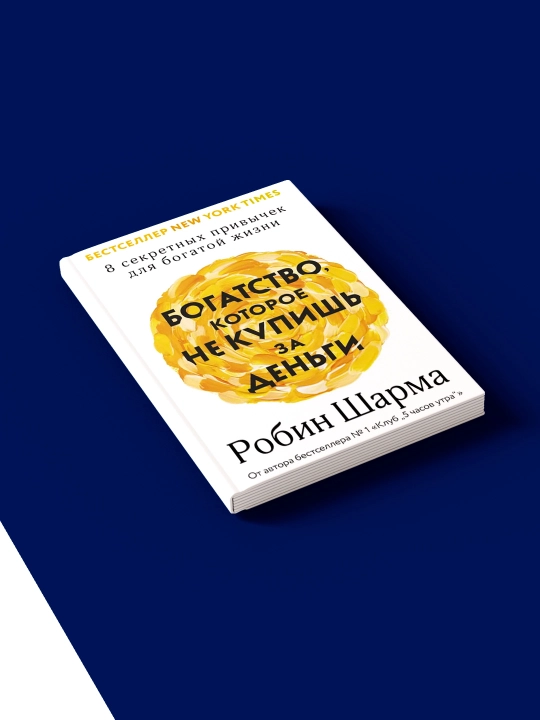 Книга "Богатство, которое не купить за деньги", психология, воспитание, 2024