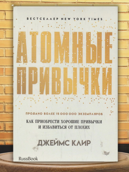 Атомные привычки. Как приобрести хорошие привычки и избавиться от плохих, мягкий переплет - 