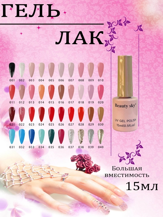Tirnoqlar va pedikyur uchun go'zallik osmoni manikyur jel-lak, 40 rang, 15 ml