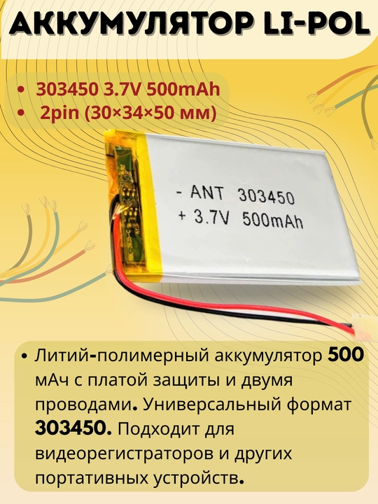 Li-Pol akkumulyator 303450, 3.7V 500mAh, 2pin, 30×34×50 mm - 
