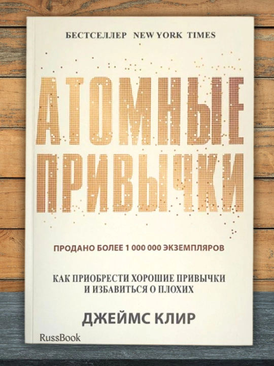 Атомные привычки. Как приобрести хорошие привычки и избавиться от плохих, мягкий переплет