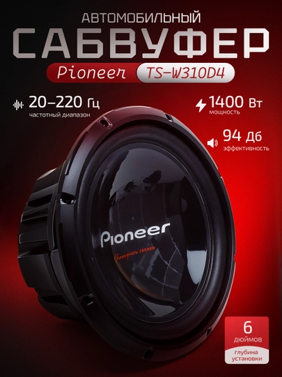 Pioneer TS-W310D4, sabvuferi 1400 Vt - 