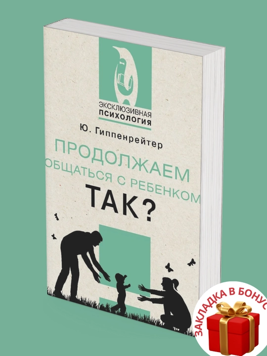 Yuliya Gippenreyter Prodolzhayem obshchat'sya s rebenkom. Tak?