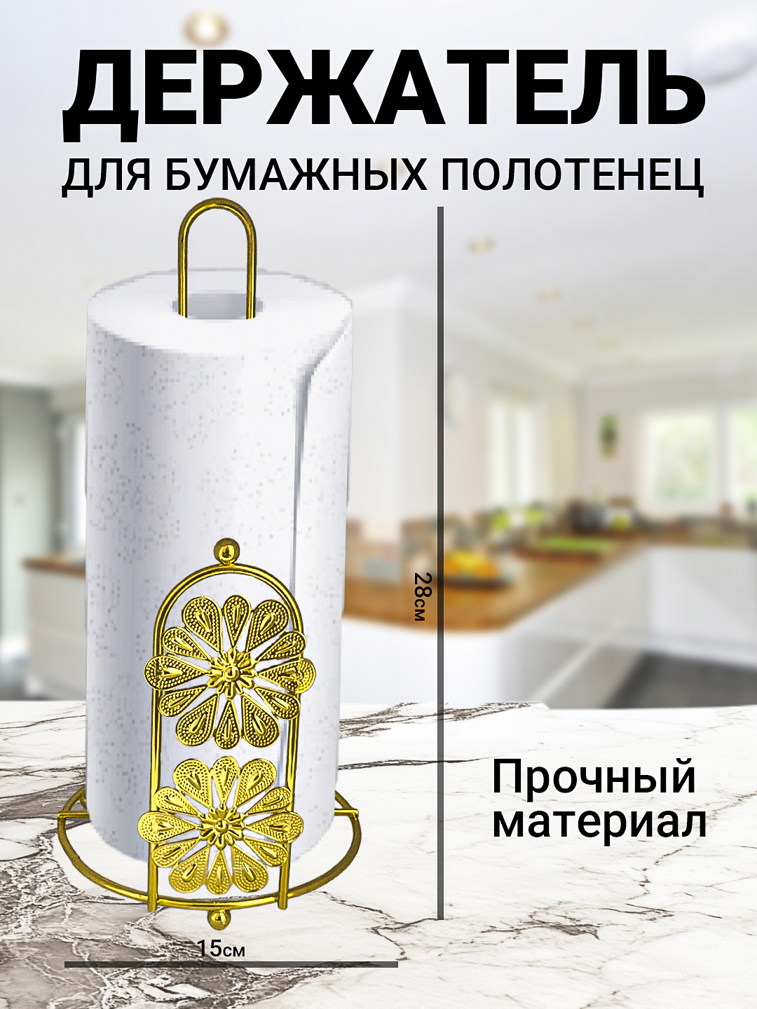 Подставка-держатель для бумажных полотенец - 