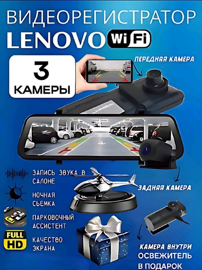 Видеорегистратор Lenovo, 3 камеры, Wi-Fi мониторинг, ночной режим и парковочный режим — LUXAUTO-ОКРЕГИС
