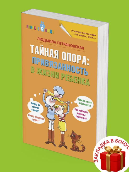 Людмила Владимировна Петрановская, Тайная опора: привязанность в жизни ребенка
