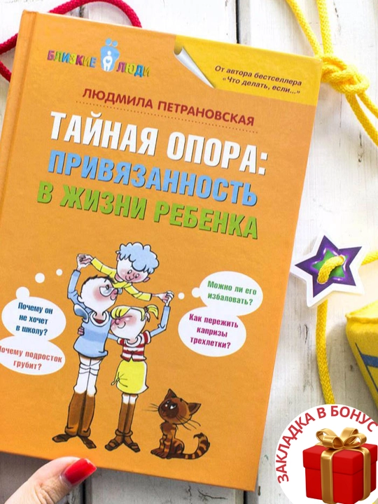 Lyudmila Vladimirovna Petranovskaya, Taynaya opora: privyazannost v zhizni rebenka - 