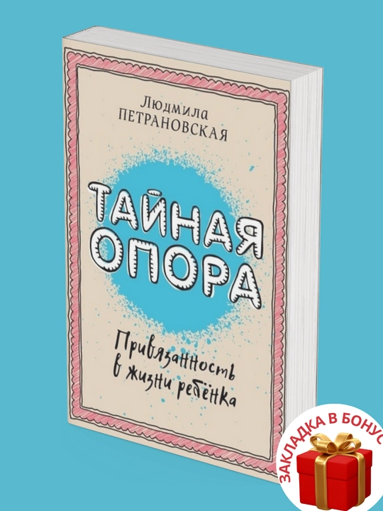 Комплект из 2-х книг, Людмила Петрановская, Тайная опора. Если с ребенком трудно