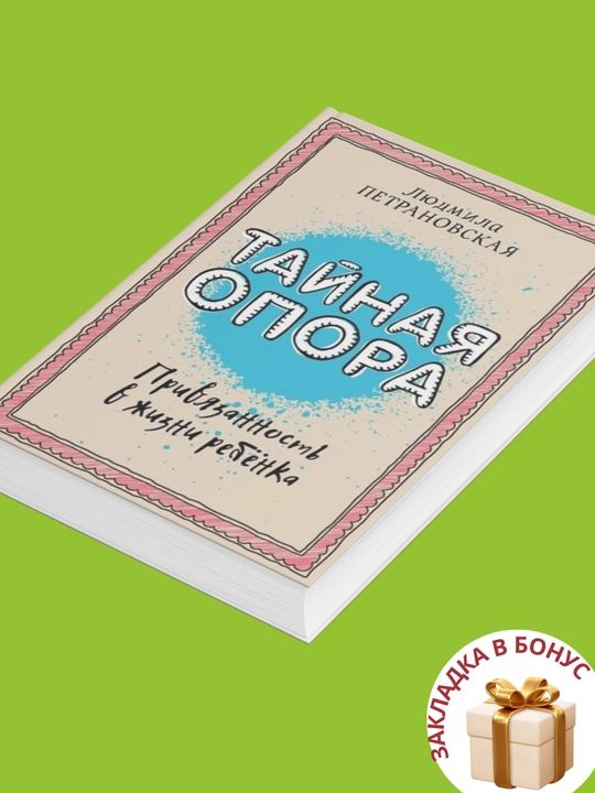 Комплект из 2-х книг, Людмила Петрановская, Тайная опора. Если с ребенком трудно