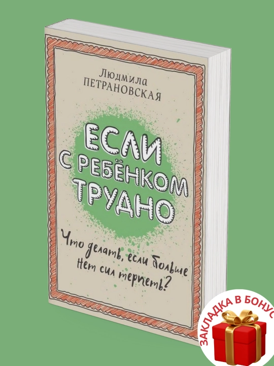 Комплект из 2-х книг, Людмила Петрановская, Тайная опора. Если с ребенком трудно