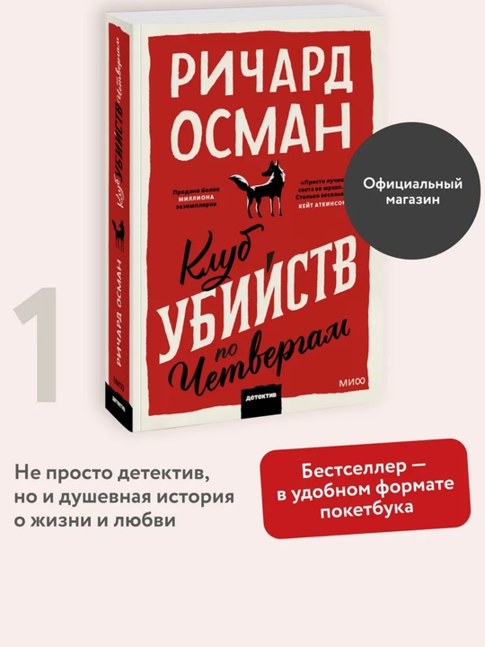 Клуб убийств по четвергам, Покетбук - 