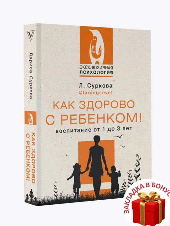 Psikhologiya i vospitaniye rebenka ot goda do 13 let, Larisa Surkova