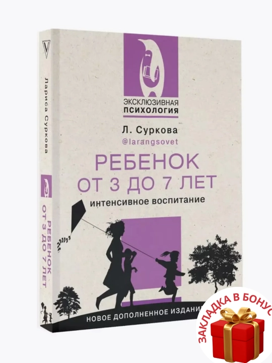 Psikhologiya i vospitaniye rebenka ot goda do 13 let, Larisa Surkova