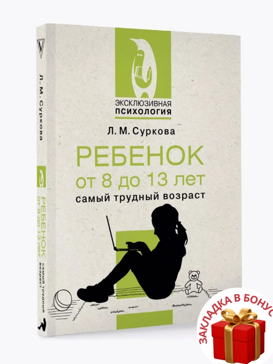 Psikhologiya i vospitaniye rebenka ot goda do 13 let, Larisa Surkova