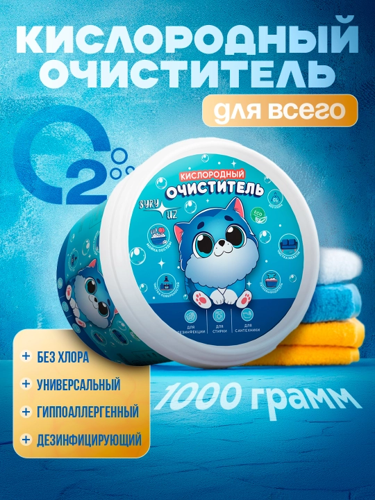 Кислородный очиститель, отбеливатель, пятновыводитель, SYRY.UZ, 1 кг - 