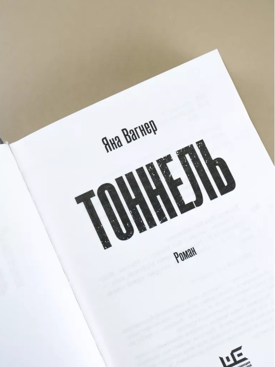 Тоннель. Вагнер Яна
