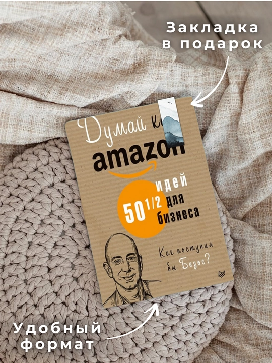 Думай как Amazon. 50 и 1/2 идей для бизнеса, Джон Россман