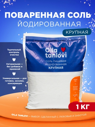 Соль поваренная Oila tanlovi йодированная, крупная, 1 кг — OILATAN-OILA20