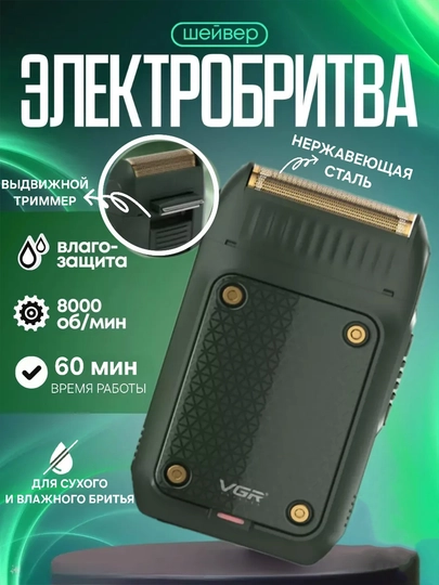 Электробритва VGR V-353, со встроенным триммером, беспроводной портативный шейвер — VGR-V-ТЕМНЗЕЛ-353