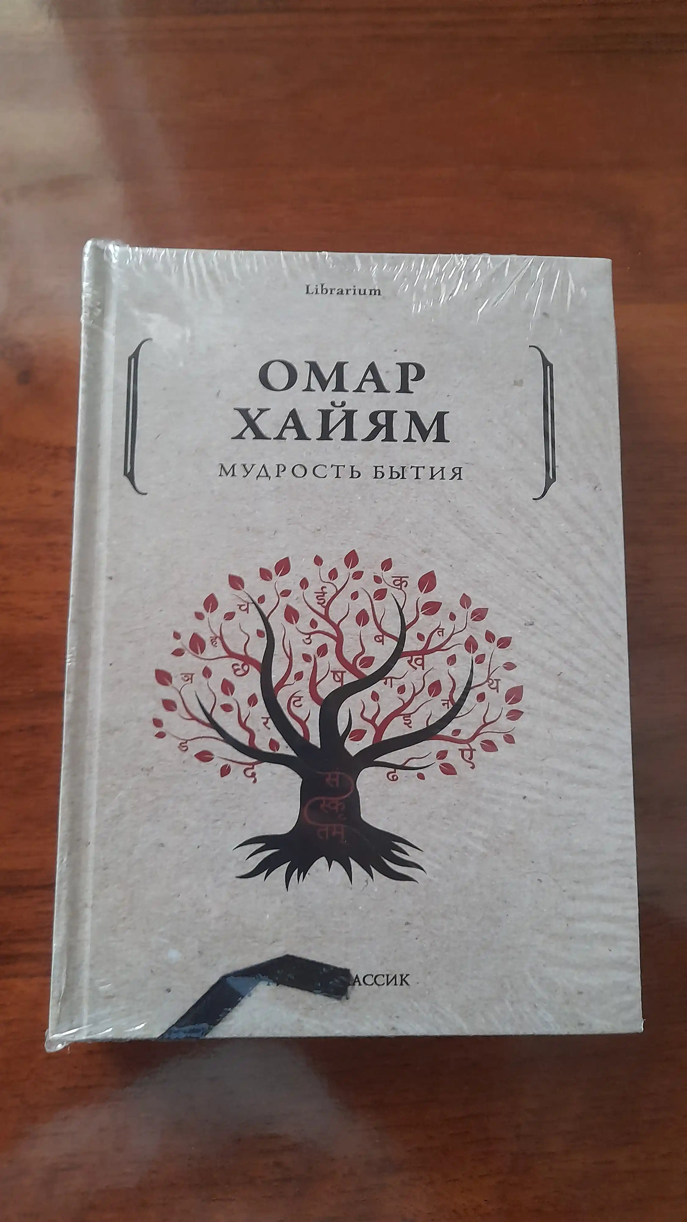Мудрость бытия, Омар Хайям