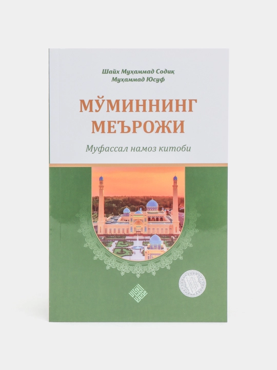Mo`minning me'roji (kiril) 274 - 