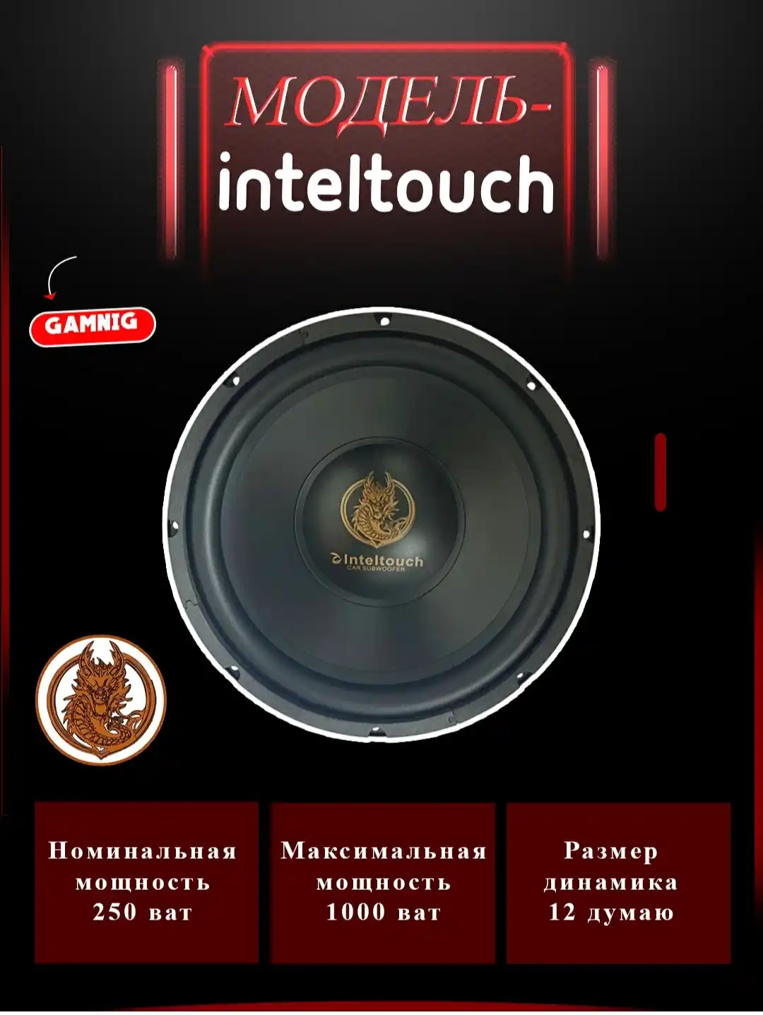Сабвуфер Inteltouch 555-12 дум