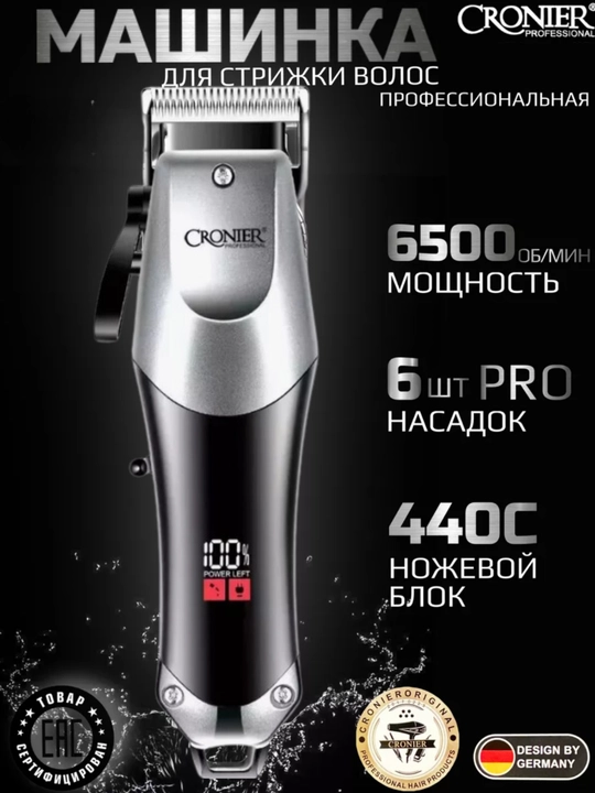 Профессиональная машинка для стрижки волос Cronier CR-892, триммер, 6 насадок - 