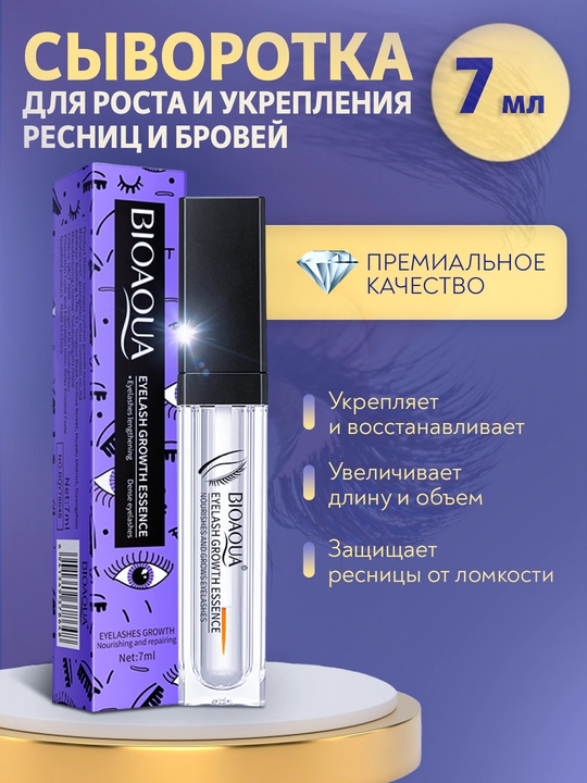 Сыворотка для роста и укрепления ресниц и бровей - 