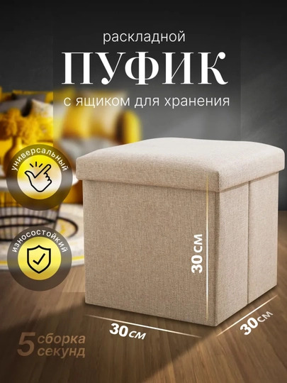 Многофункциональный складной табурет-пуф, ящик для хранения вещей — FUNDEER-P146A06-БЕЖЕВ