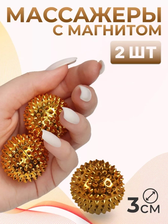 Массажные магнитные шарики – портативный релакс-аксессуар, 2 штуки - 
